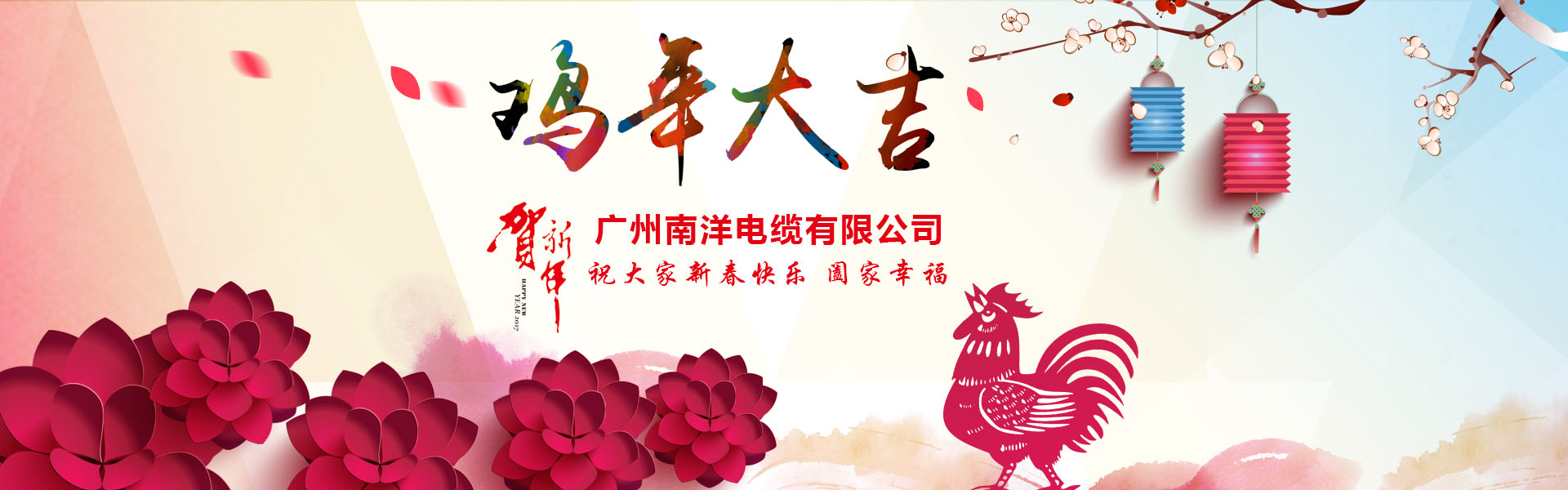 球速体育电缆集团、广州球速体育电缆董事长新年祝词