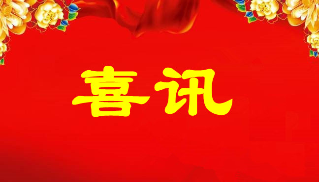 中标喜讯-关于广州球速体育电缆集团在广东聚润达集团和深圳市建筑工务署项目中标的公告