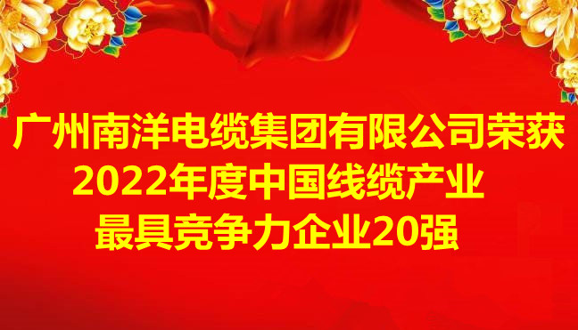 喜讯-广州球速体育电缆集团有限公司荣获2022年度中国线缆产业最具竞争力企业20强