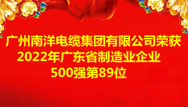 喜讯-广州球速体育电缆集团有限公司荣获2022年广东省制造业企业500强第89位