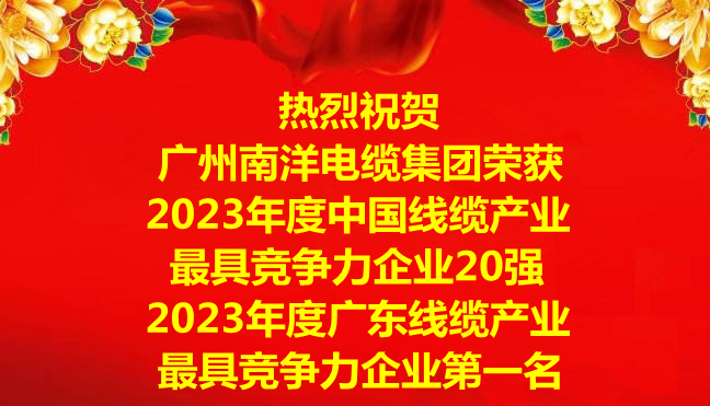 喜讯-广州球速体育电缆集团荣获2023年度中国线缆产业最具竞争力企业20强，2023年度广东线缆产业最具竞争力企业第一名