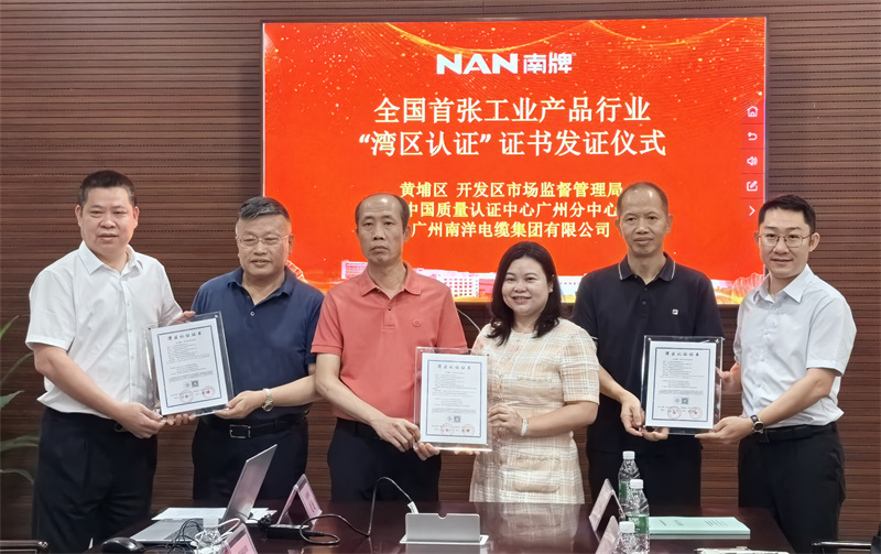 喜讯-广州球速体育电缆集团荣获粤港澳大湾区首张工业产品类湾区认证证书，引领行业新标准