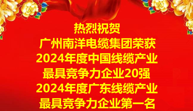 喜讯-广州球速体育电缆集团荣获2024年度中国线缆产业最具竞争力企业20强，2024年度广东线缆产业最具竞争力企业第一名