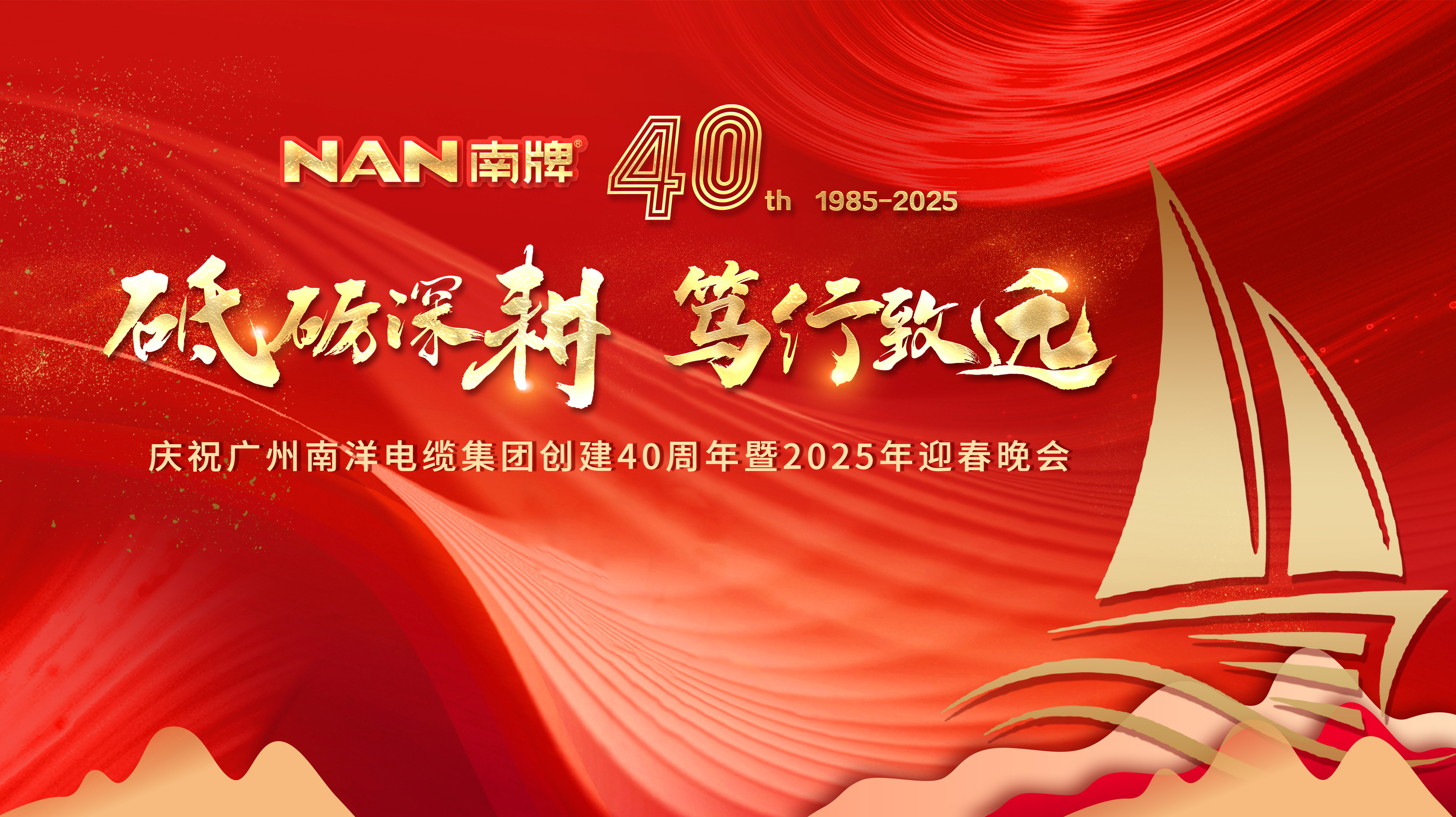 砥砺深耕 笃行致远 |广州球速体育电缆集团隆重举行创建40周年暨2024年总结表彰大会和2025年迎春晚会