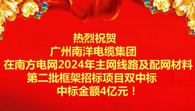 喜讯-：毓阒萸蛩偬逵缋录旁谀戏降缤2024年主网线路及配网材料第二批框架招标项目双中标