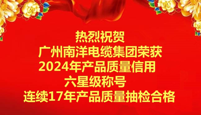 喜讯-广州球速体育电缆集团荣获2024年产品质量信用六星级称号，连续17年产品质量抽检合格