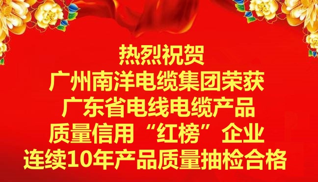 喜讯-广州球速体育电缆集团荣获广东省电线电缆产品质量信用“红榜”企业，连续10年产品质量抽检合格