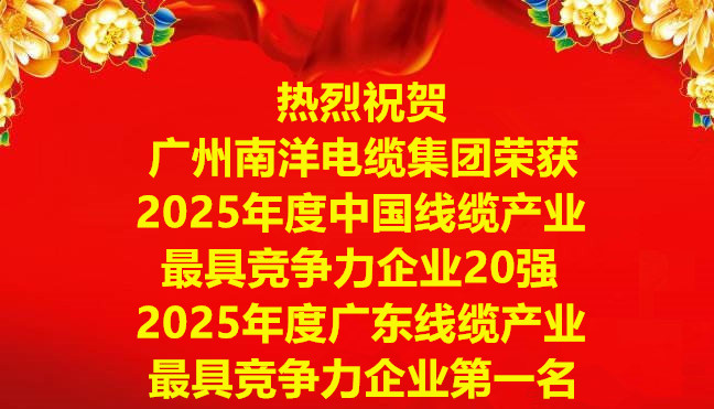 喜讯-广州球速体育电缆集团荣获2025年度中国线缆产业最具竞争力企业20强，2025年度广东线缆产业最具竞争力企业第一名