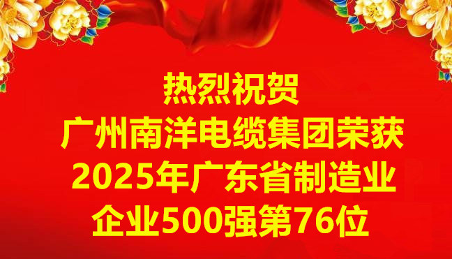 喜讯-广州球速体育电缆集团有限公司荣获2025年广东省制造业企业500强第76位